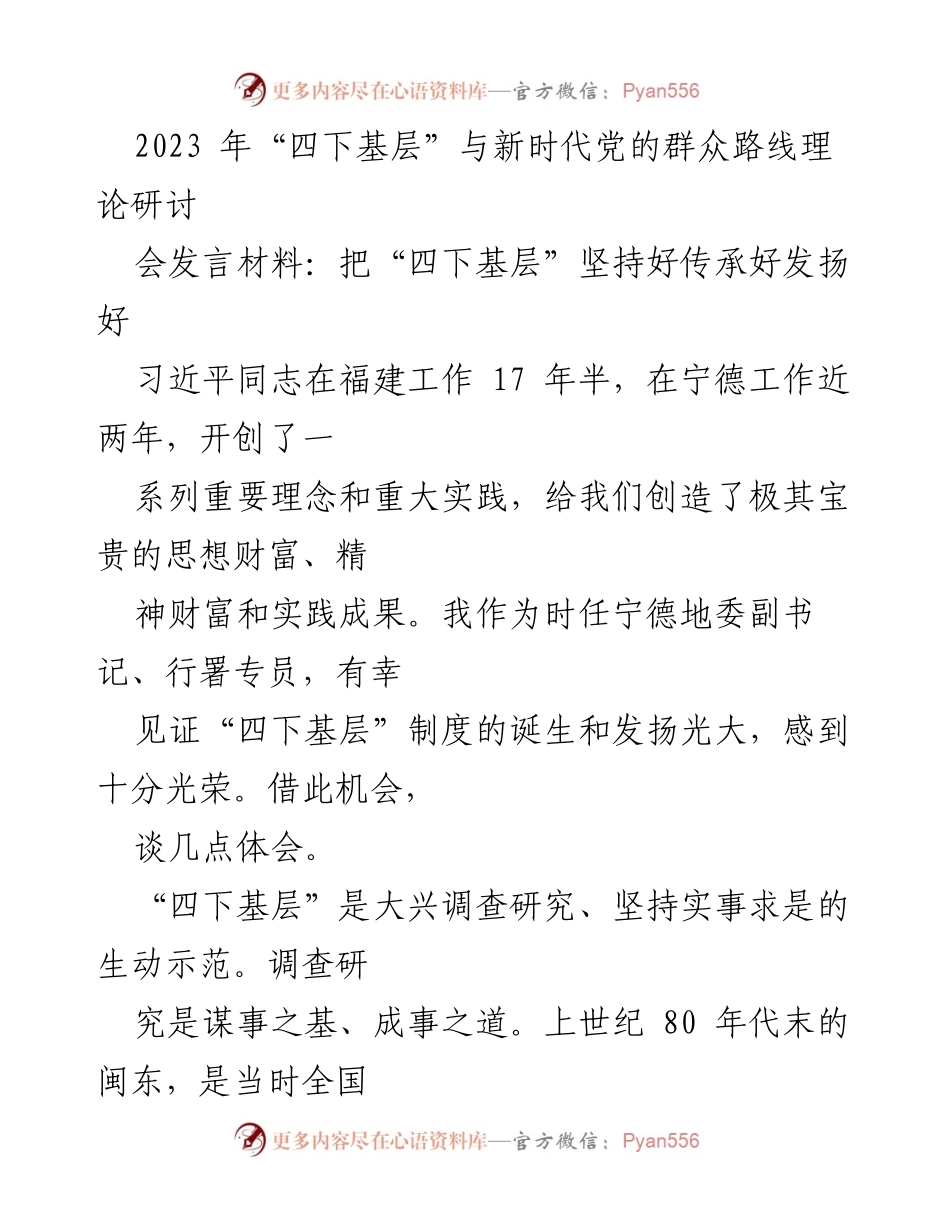 [发言] 研讨会 - 坚持与发扬“四下基层”理念的重要性.docx_第1页
