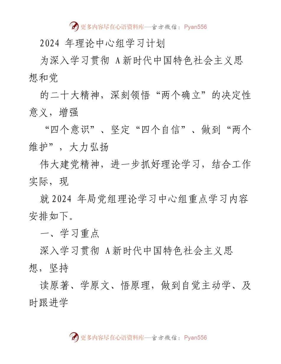 [发言] 理论学习中心组 - 2024年局党组理论学习中心组学习计划.docx_第1页