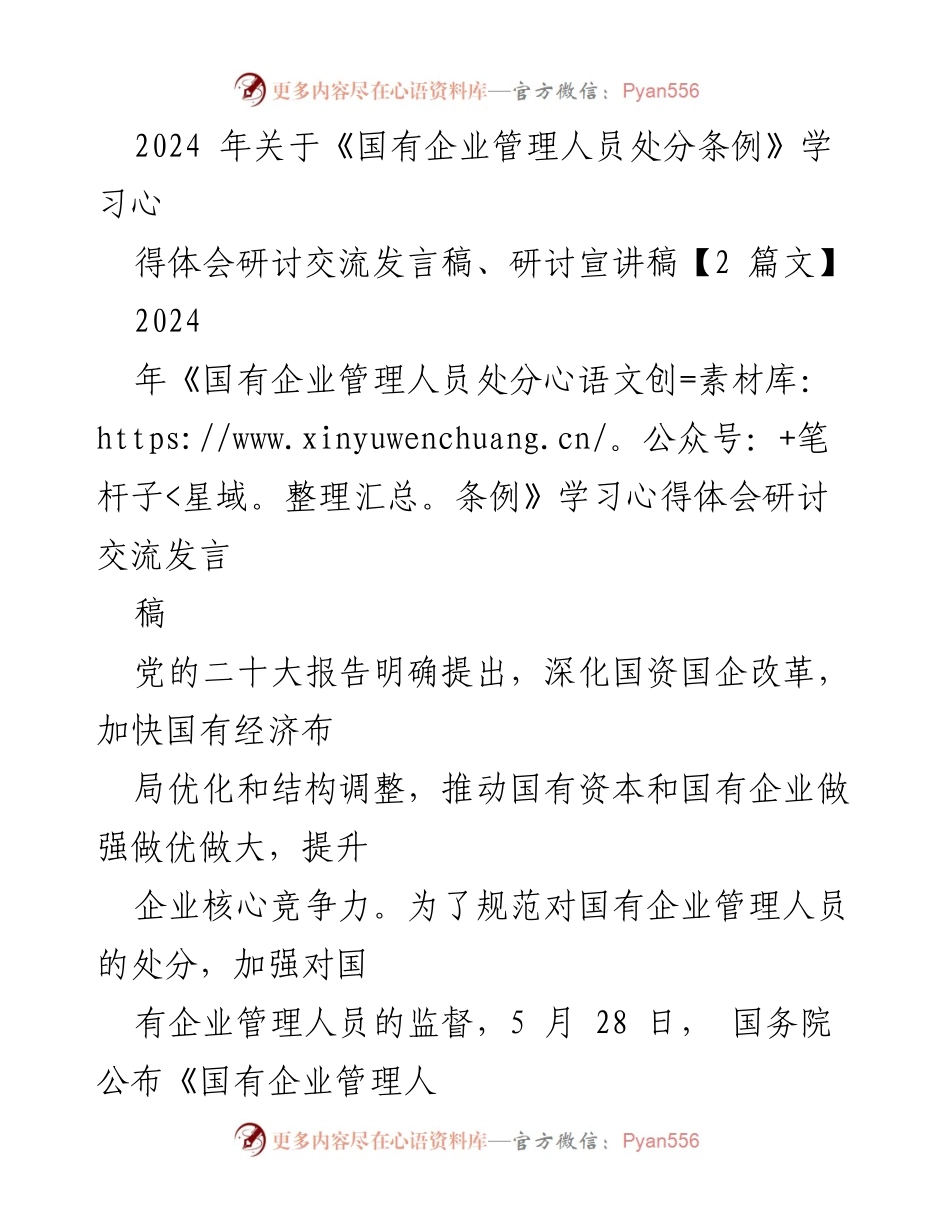 [发言] 研讨交流 - 学习《国有企业管理人员处分条例》的心得体会.docx_第1页