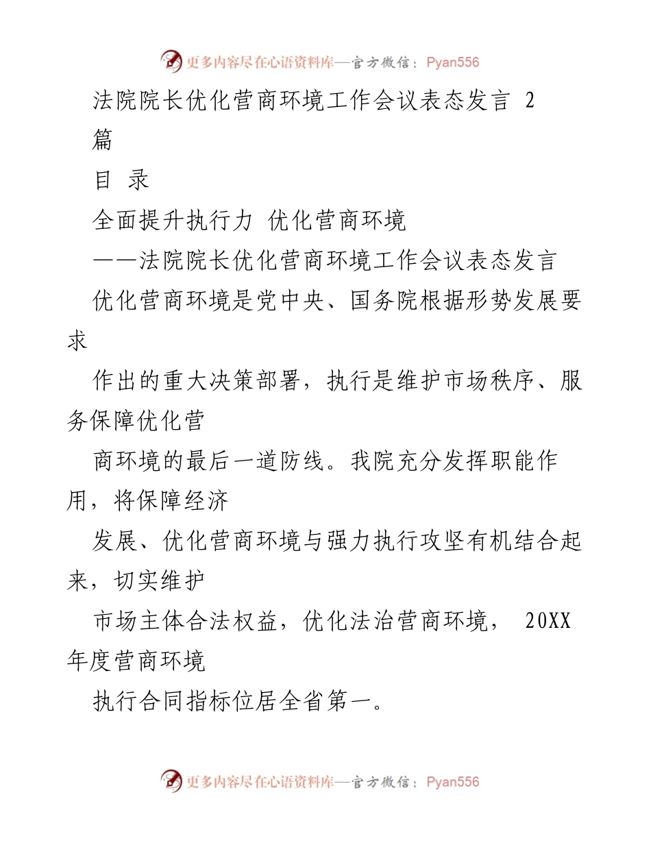 [发言] 法院院长优化营商环境工作会议 - 全面提升执行力，服务优化营商环境.docx_第1页