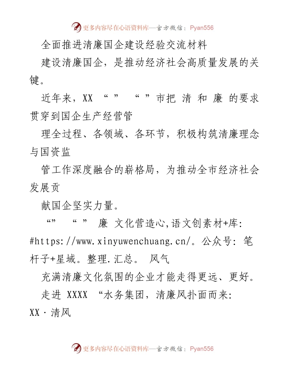 [发言] 清廉国企建设经验交流会 - 全面推进清廉国企建设的实践与探索.docx_第1页