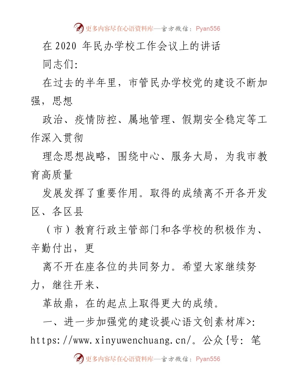 [发言] 民办学校工作会议 - 加强党的建设，推动民办教育高质量发展.docx_第1页