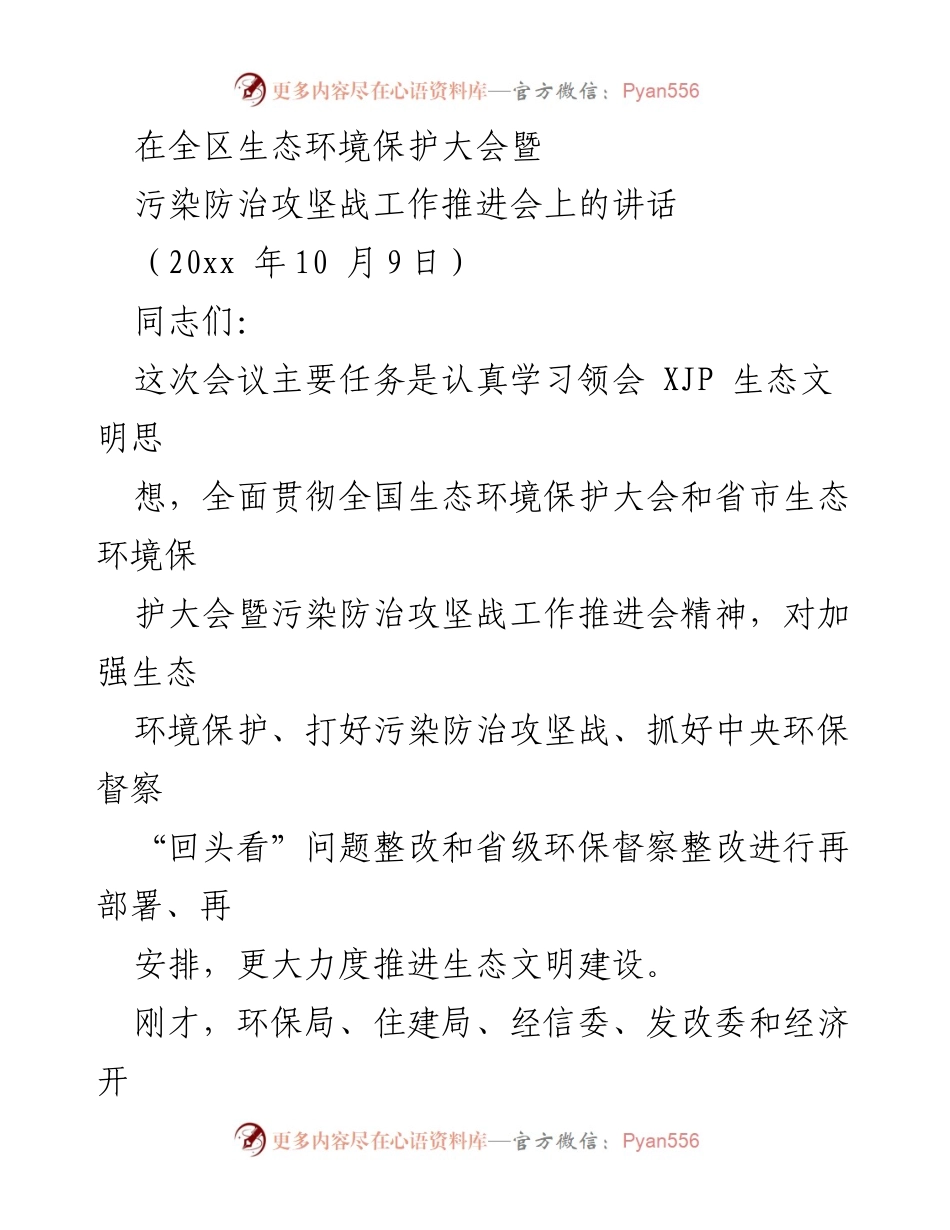 [发言] 生态环境保护大会 - 强化生态文明建设，推进污染防治攻坚战.docx_第1页