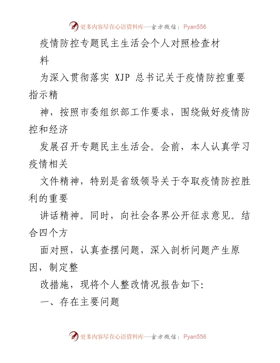 [发言] 疫情防控专题民主生活会 - 个人对照检查与整改措施报告.docx_第1页