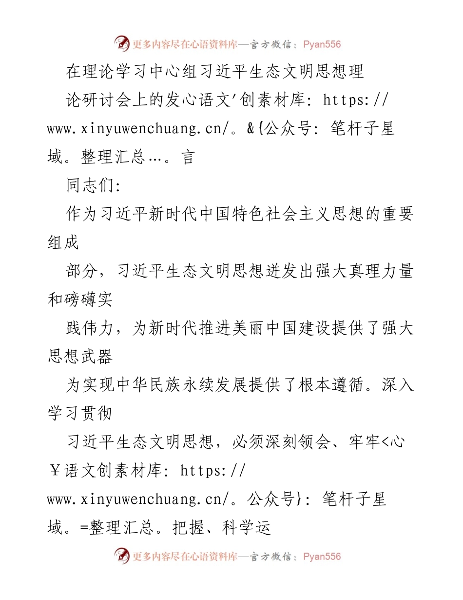[发言] 理论研讨会 - 深入学习习近平生态文明思想的体会与实践.docx_第1页