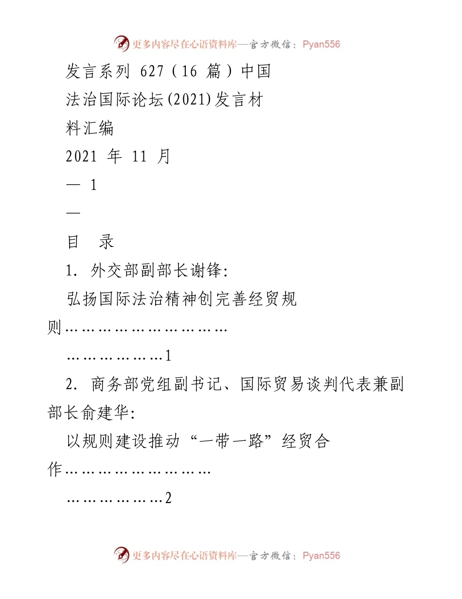 [发言] 法治国际论坛 - 弘扬国际法治精神与完善经贸规则的探讨.docx_第1页