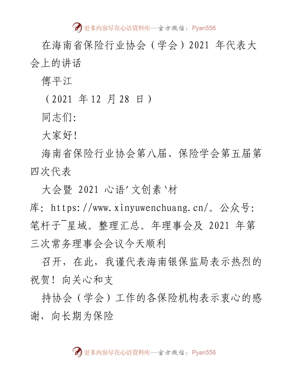 [发言] 海南省保险行业协会代表大会 - 海南保险行业协会2021年代表大会讲话.docx_第1页