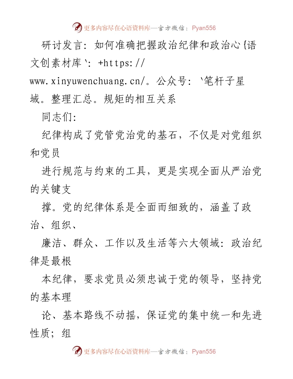 [发言] 研讨会 - 政治纪律与政治规矩的内在关系探讨.docx_第1页