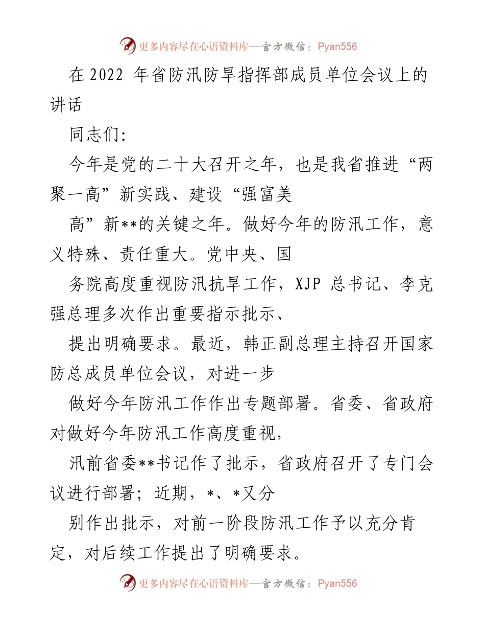 [发言] 省防汛防旱指挥部成员单位会议 - 加强防汛抗旱工作，确保安全度汛.docx_第1页