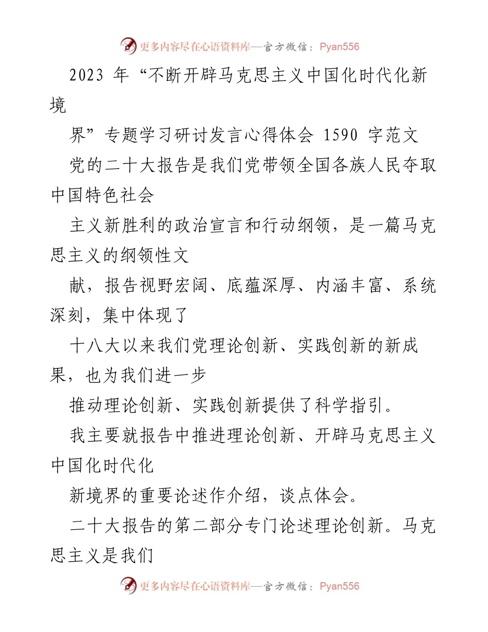 [发言] 研讨会 - “不断开辟马克思主义中国化时代化新境界”的重要性与实践体会.docx_第1页
