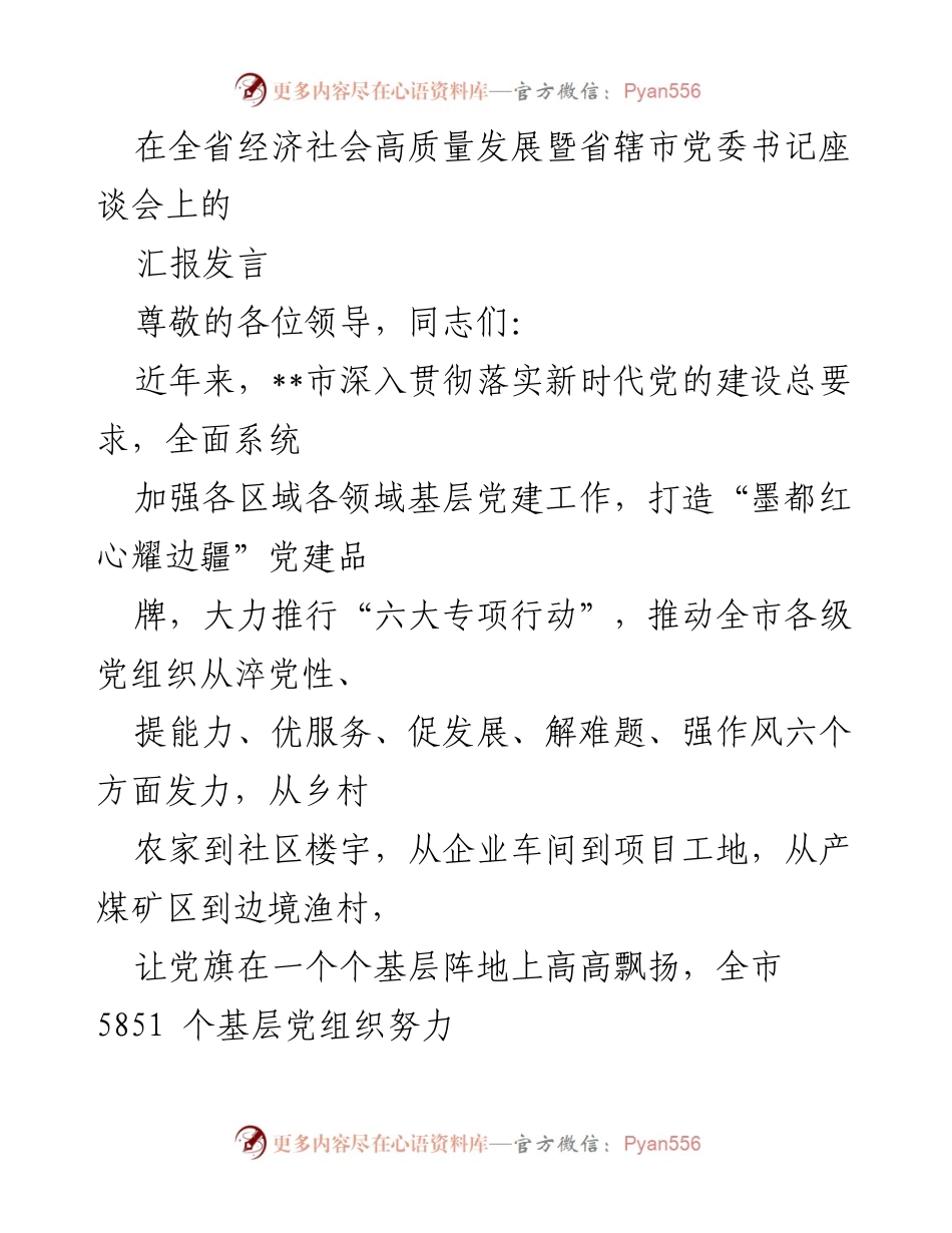 [发言] 省辖市党委书记座谈会 - 加强基层党建工作，推动高质量发展.docx_第1页