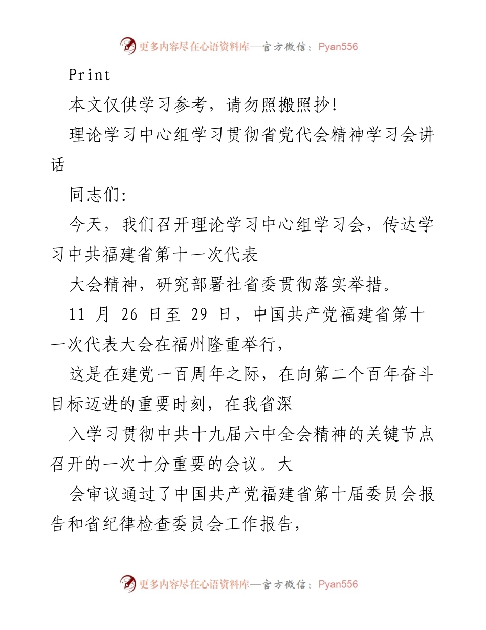 [发言] 理论学习中心组学习会 - 学习贯彻省党代会精神的重要性与实施措施.docx_第1页