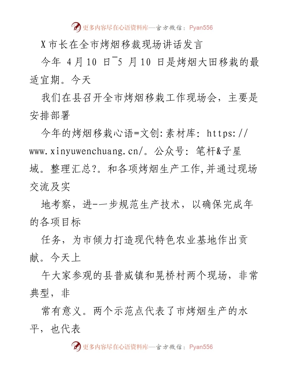 [发言] 烤烟移栽工作现场会 - 市长讲话强调烤烟生产目标与发展策略.docx_第1页