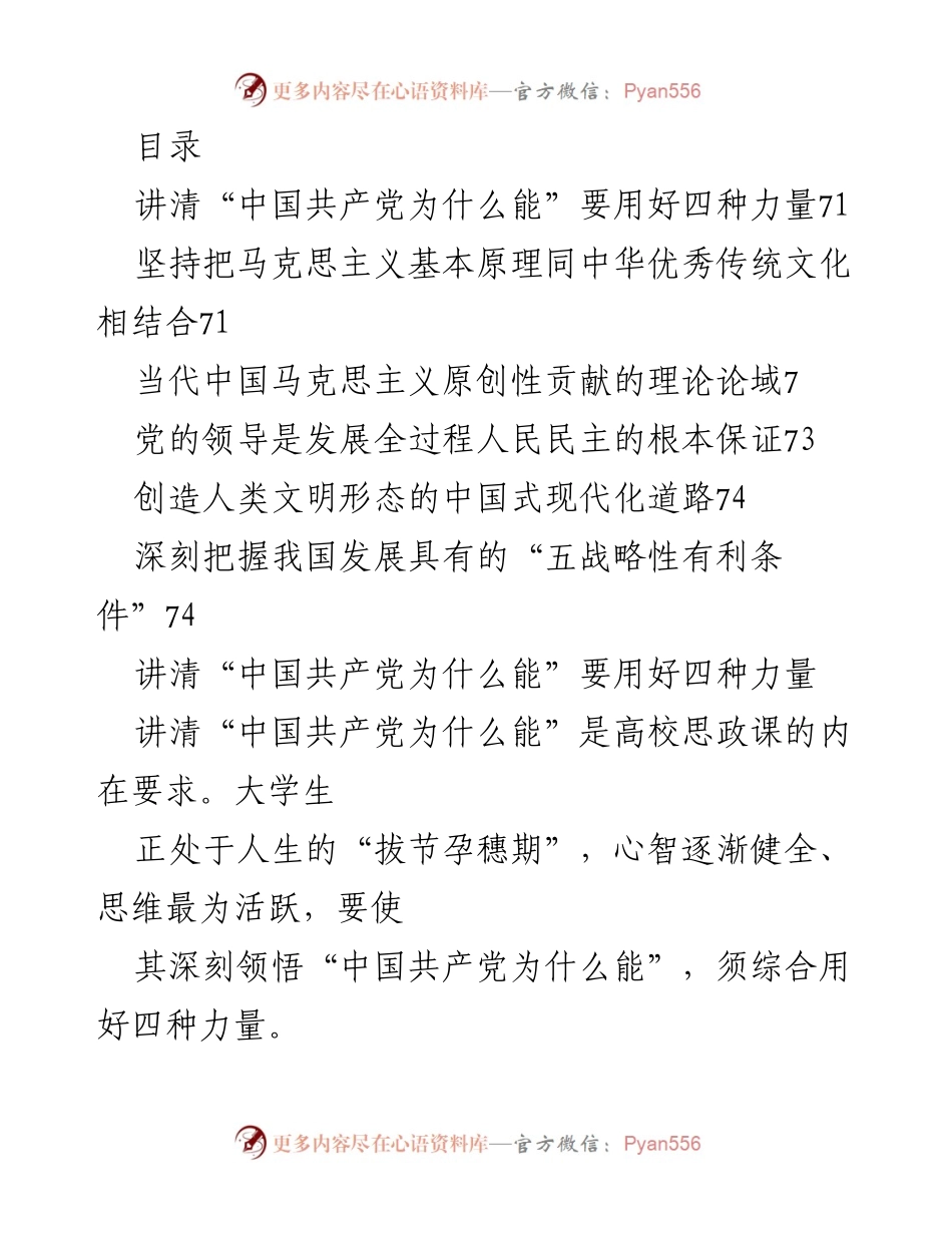 [发言] 用好四种力量讲清“中国共产党为什么能”.docx_第1页