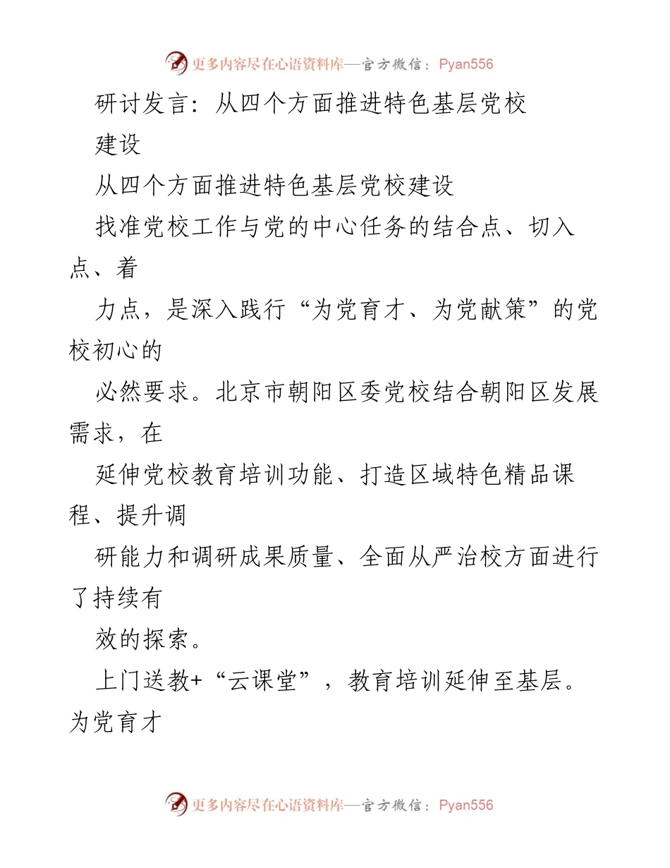 [发言] 研讨会 - 推进特色基层党校建设的四个策略.docx_第1页