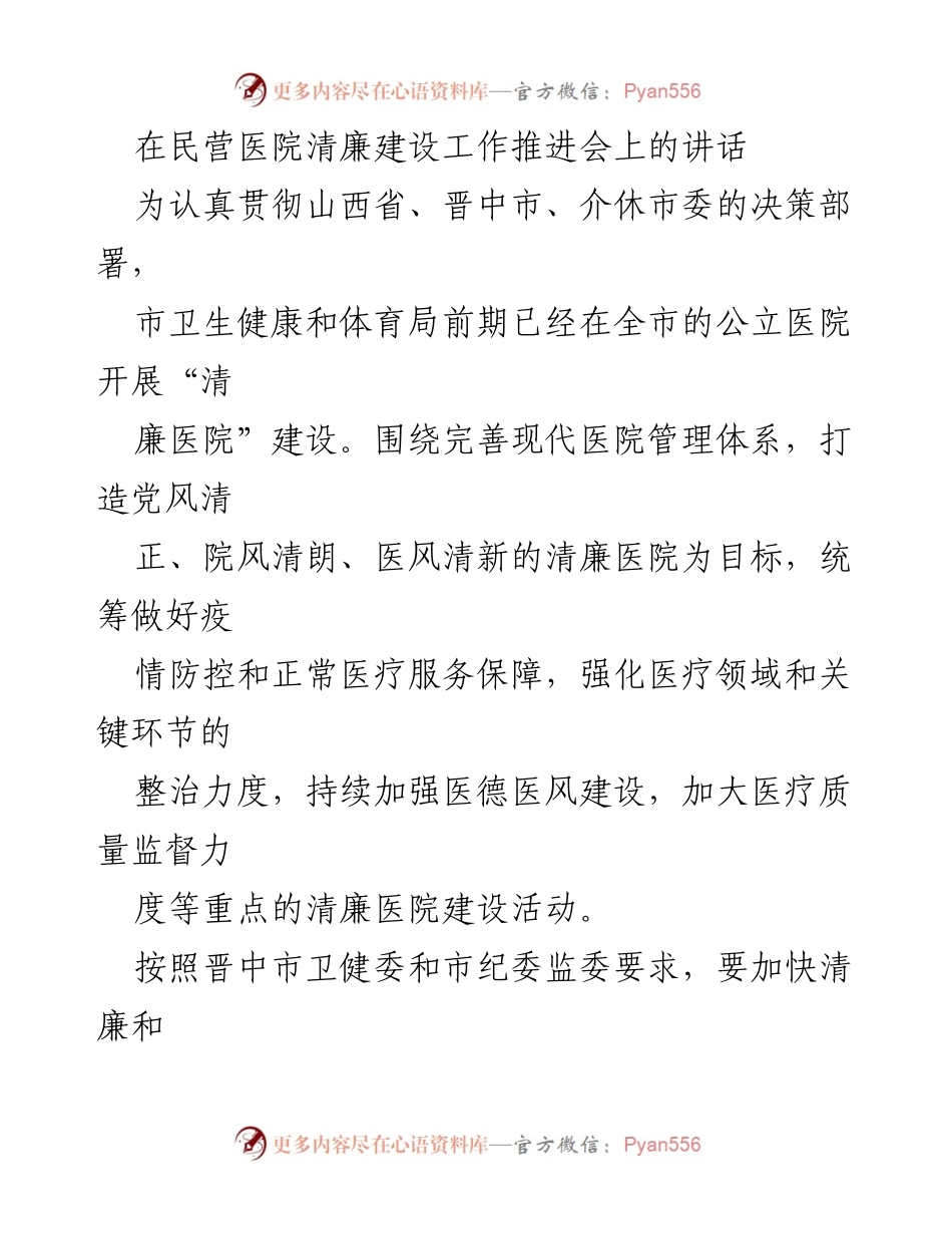 [发言] 民营医院清廉建设工作推进会 - 加快推进民营医院清廉建设，提升医疗服务质量_1.docx_第1页