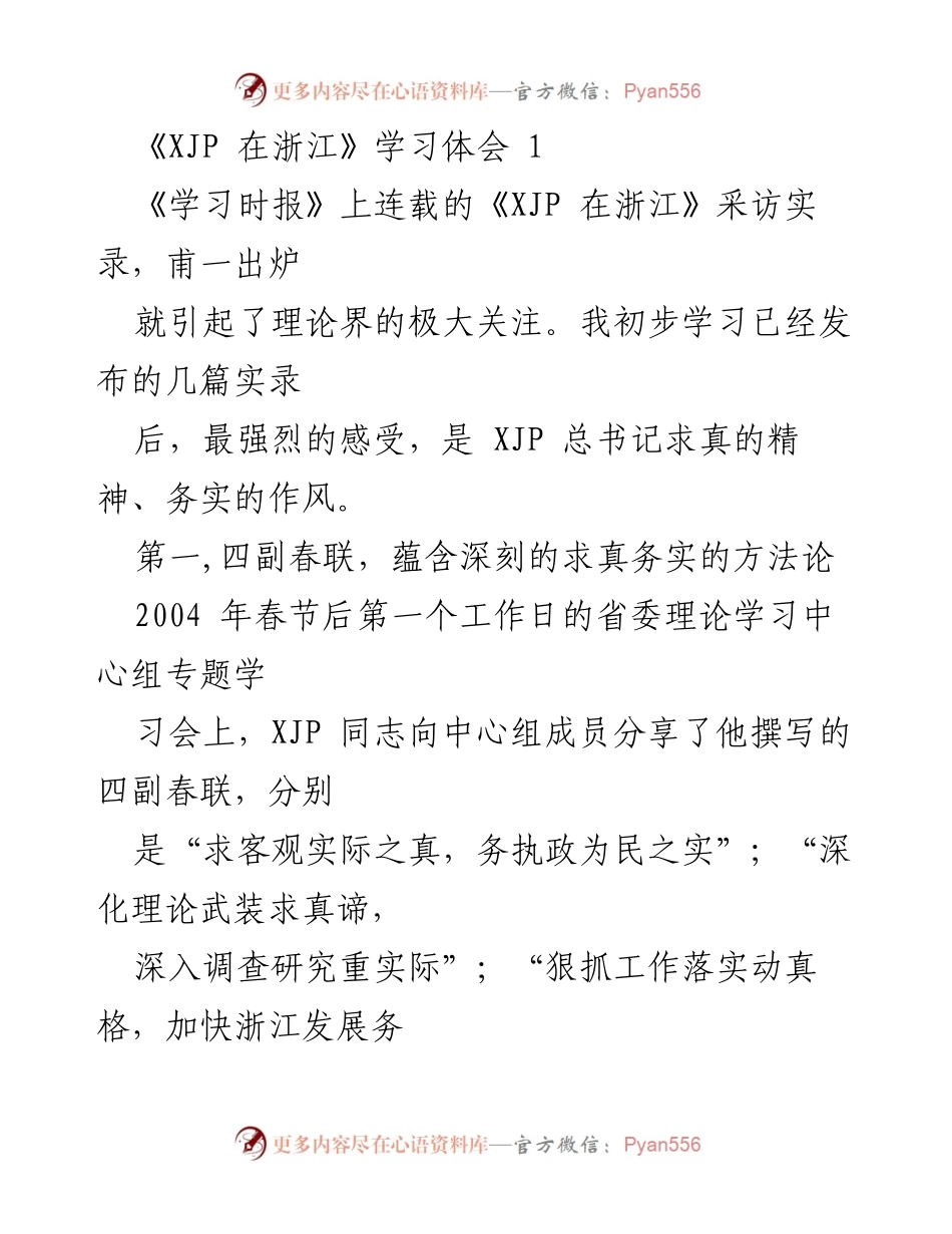[发言] 理论学习交流 - XJP总书记的求真务实精神与为民长效机制.docx_第1页