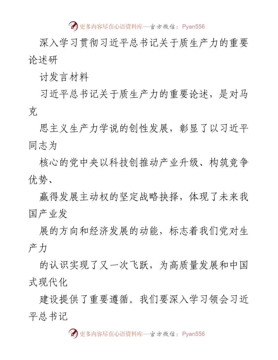[发言] 研讨会 - 深入学习习近平总书记关于质生产力的重要论述_1.docx_第1页