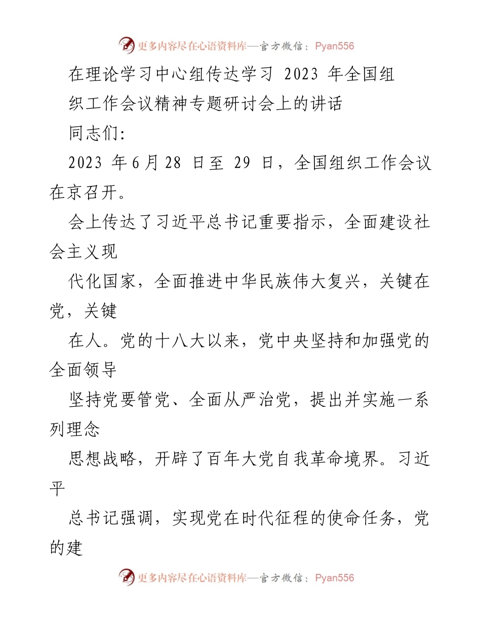 [发言] 理论学习中心组专题研讨会 - 深入学习全国组织工作会议精神的体会与思考.docx_第1页