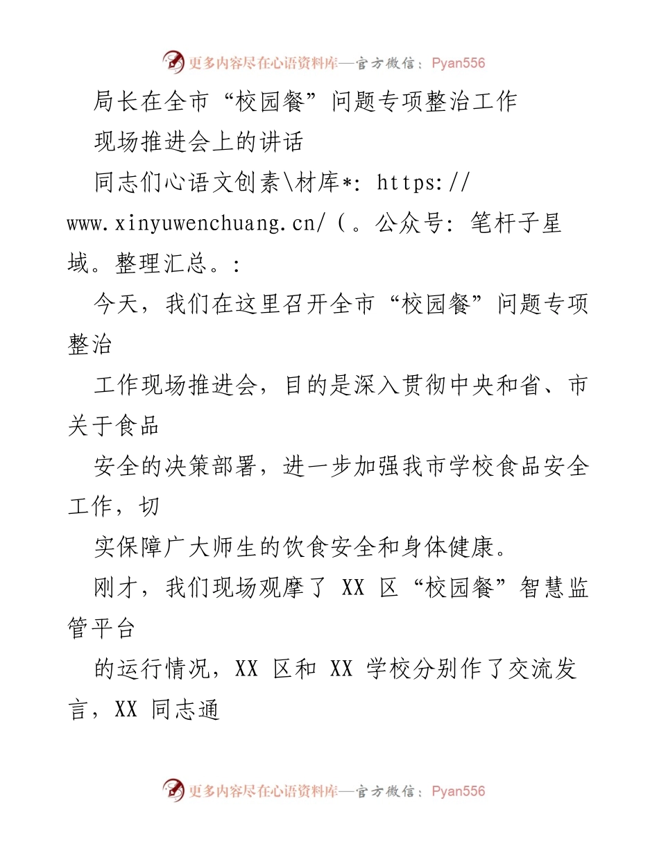 [发言] 现场推进会 - 加强校园餐安全管理，保障师生饮食健康.docx_第1页