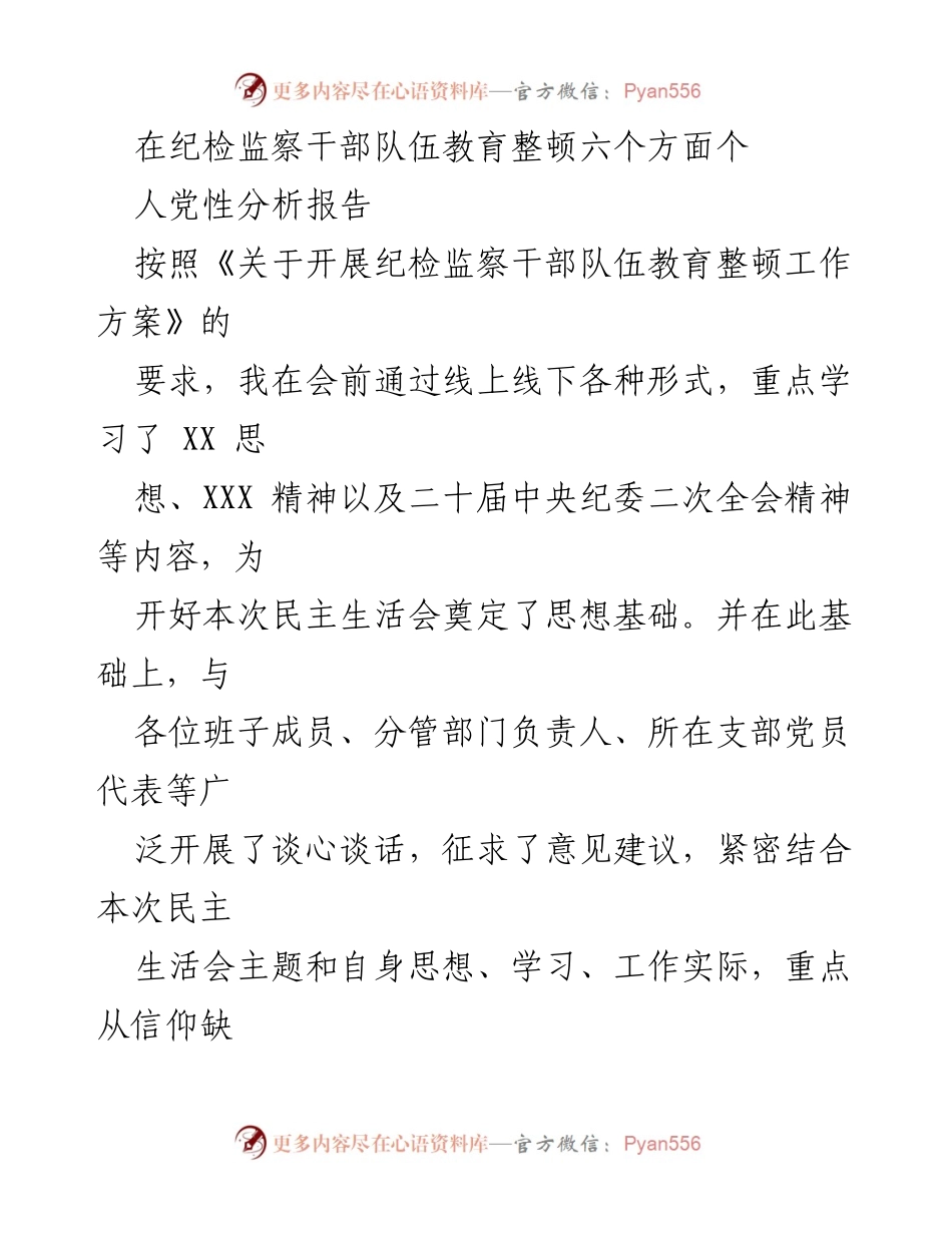 [发言] 民主生活会 - 纪检监察干部队伍教育整顿个人党性分析报告.docx_第1页
