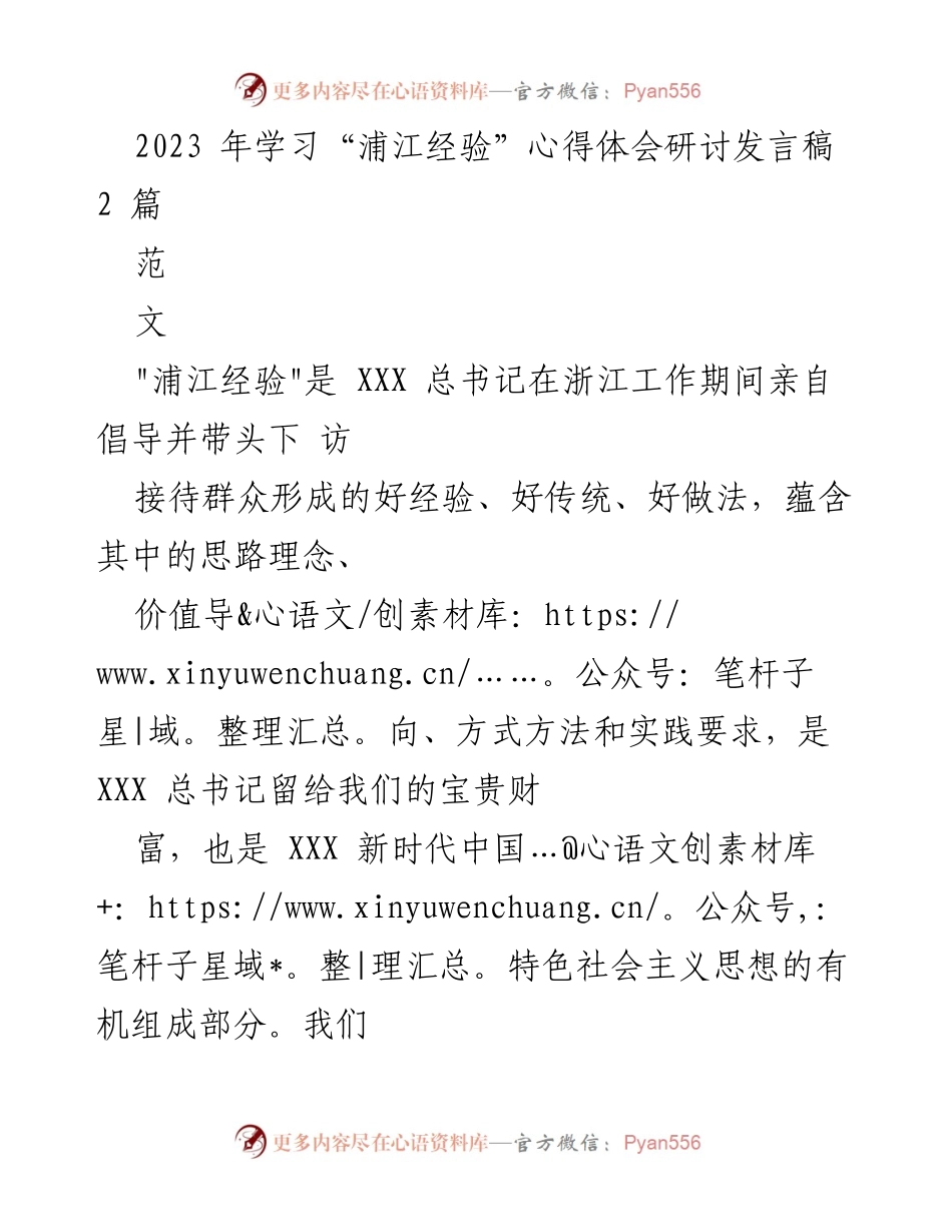 [发言] 研讨会 - 深入践行“浦江经验”的心得体会.docx_第1页