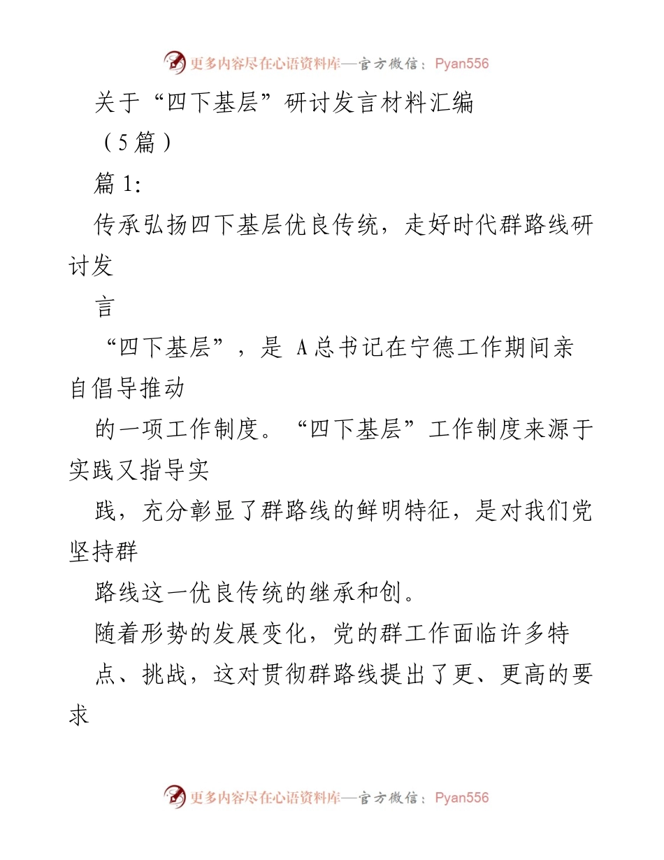 [发言] 研讨会 - 传承与创新：深入推进“四下基层”工作制度的实践与思考.docx_第1页