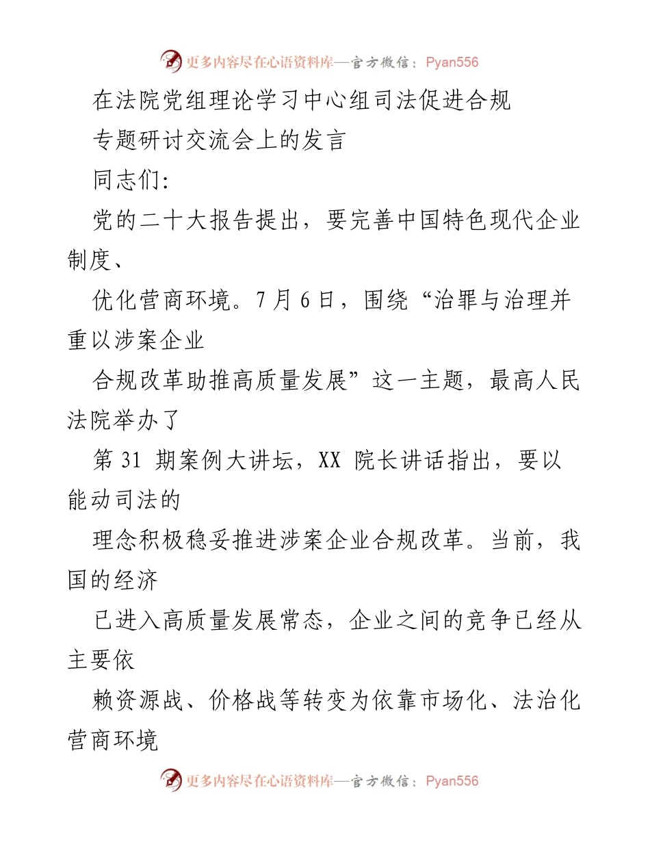 [发言] 法院党组理论学习中心组专题研讨交流会 - 司法促进企业合规改革助推高质量发展.docx_第1页