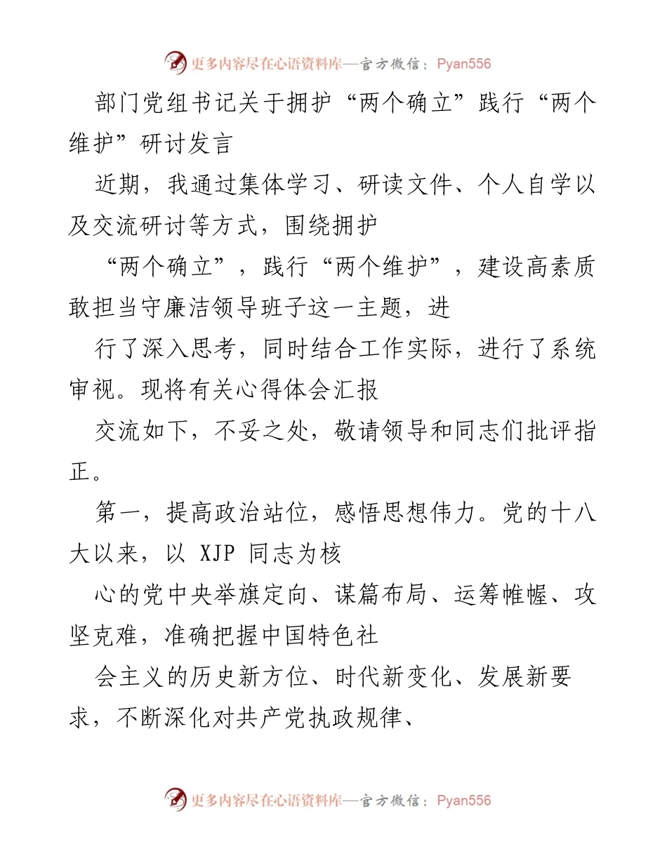 [发言] 研讨会 - 加强政治意识，践行“两个维护”.docx_第1页