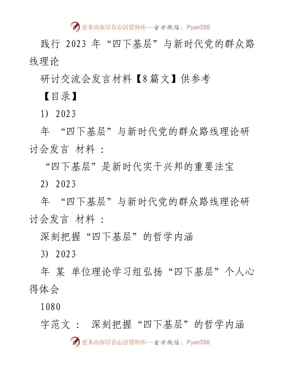 [发言] 研讨交流会 - 深入践行“四下基层”理论，推动实干兴邦.docx_第1页