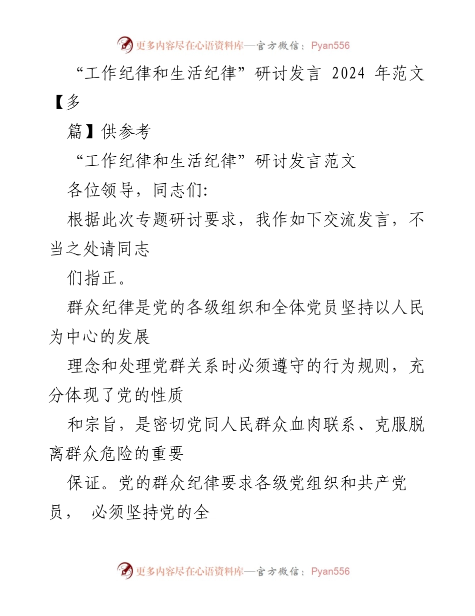[发言] 研讨会 - 严明群众纪律的重要性与实践路径_1.docx_第1页