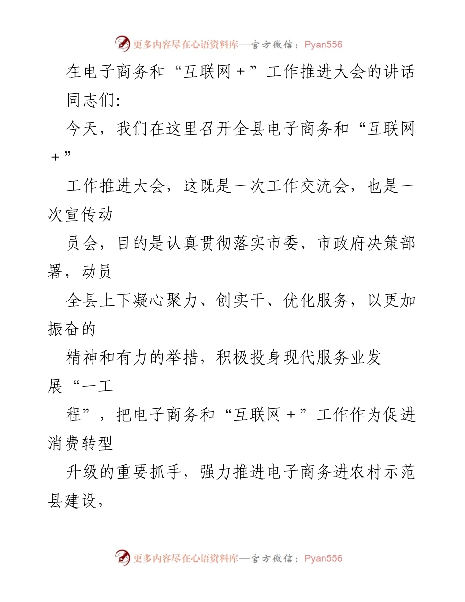 [发言] 电子商务和“互联网＋”工作推进大会 - 推动电子商务与“互联网＋”发展的战略重要性.docx_第1页
