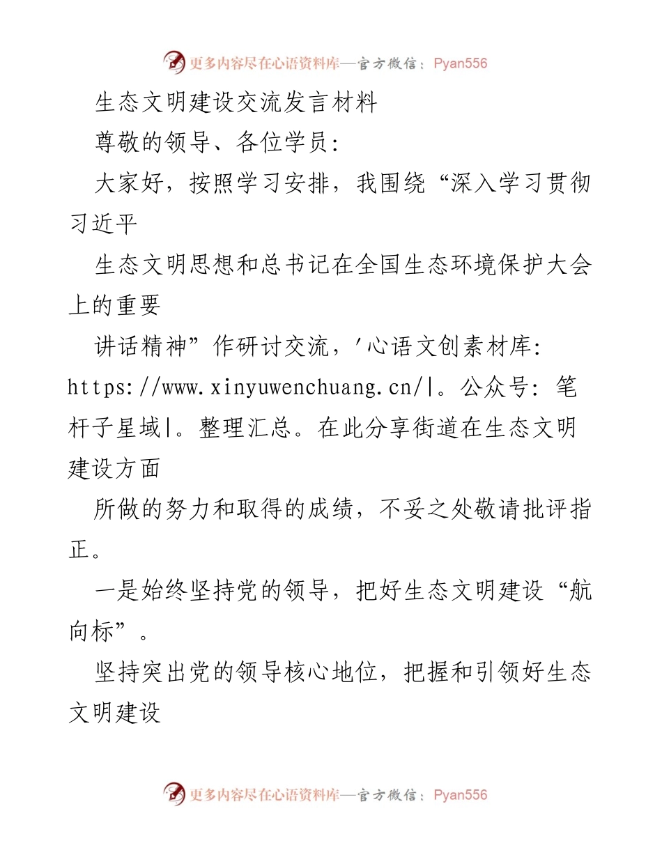 [发言] 生态文明建设研讨会 - 深入贯彻习近平生态文明思想的实践与成就分享.docx_第1页
