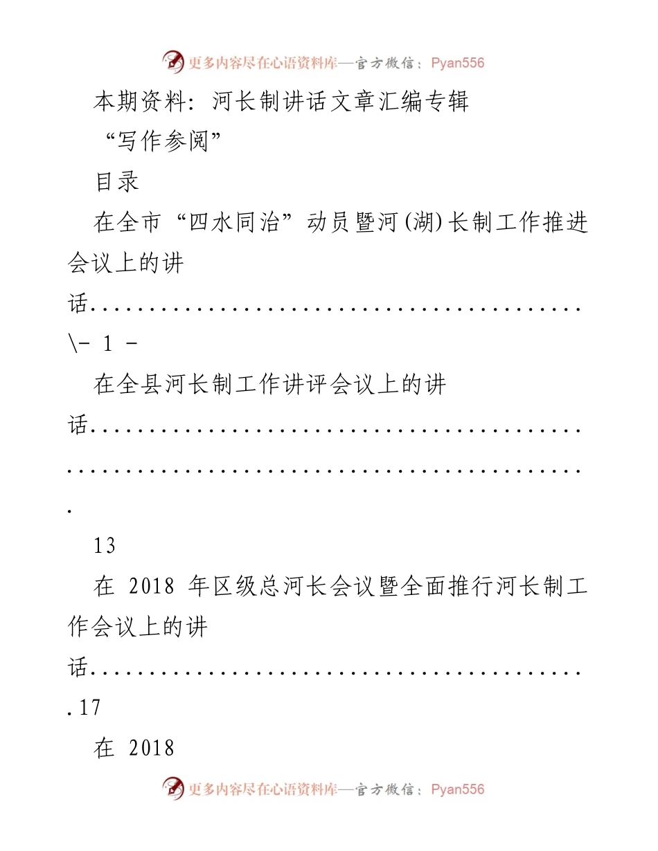 [发言] 河长制工作推进会议 - 河长制工作讲话汇编.docx_第1页