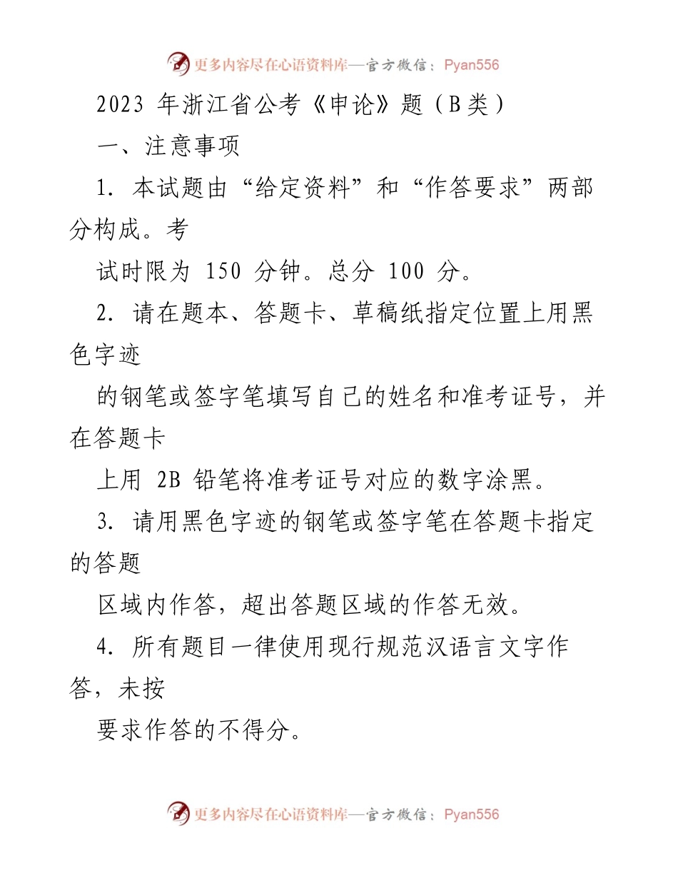 [发言] 浙江省公务员考试 - 2023年浙江省公考《申论》考试注意事项与材料分析.docx_第1页