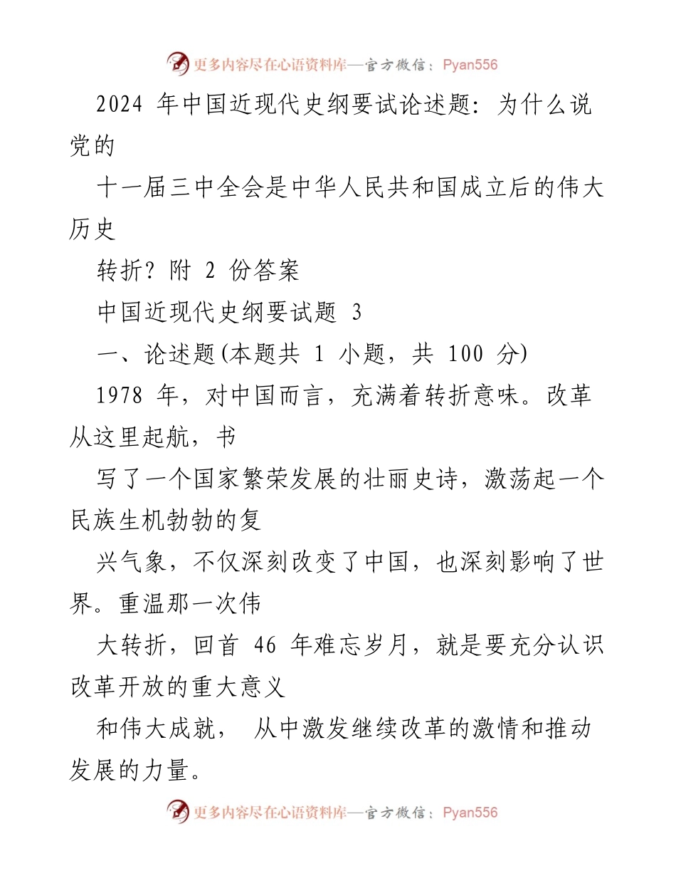 [发言] 研讨会 - 党的十一届三中全会：新中国历史的伟大转折与改革开放的起点.docx_第1页