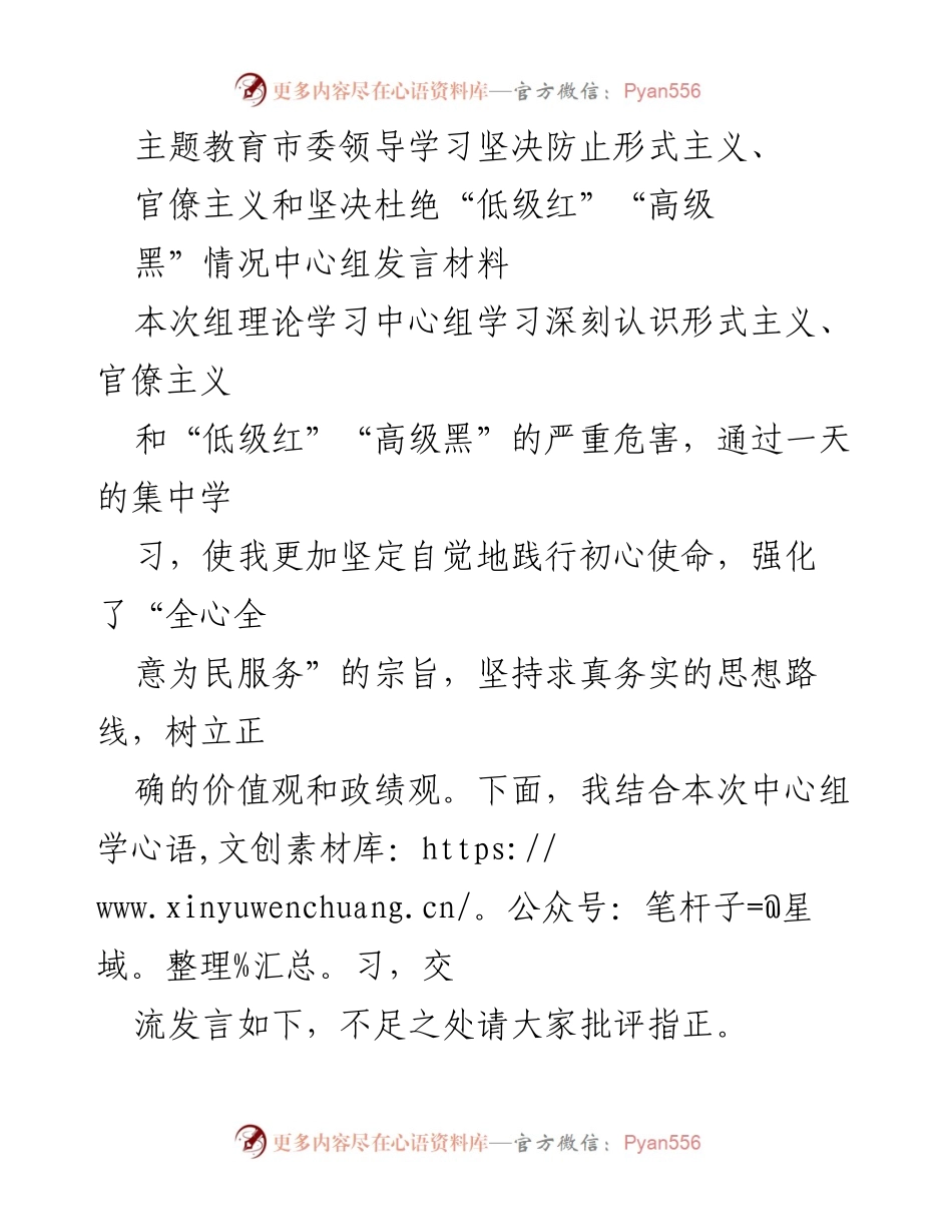[发言] 理论学习中心组 - 深刻认识形式主义与官僚主义的危害及防范措施.docx_第1页