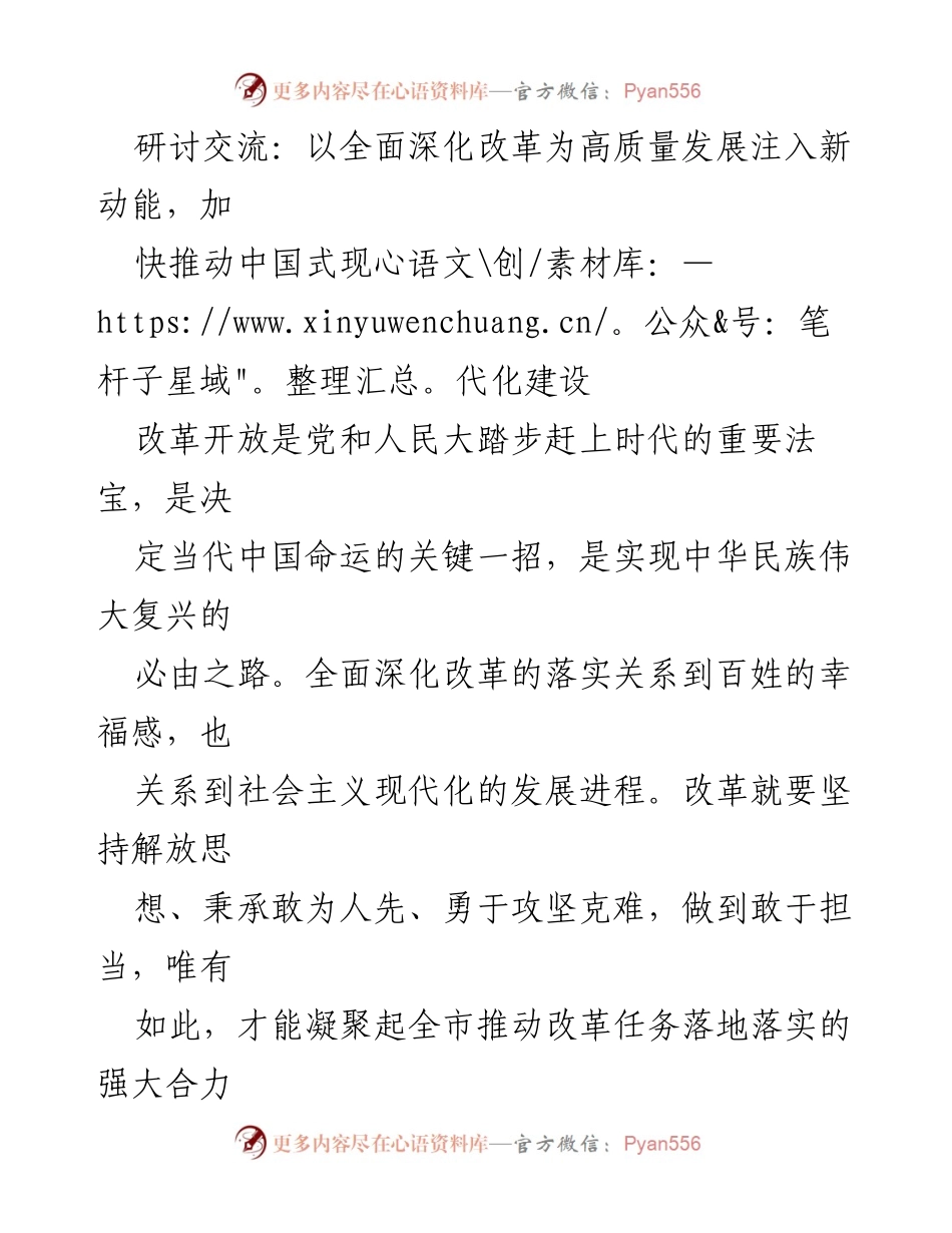 [发言] 研讨交流 - 深化改革助力高质量发展与中国式现代化建设.docx_第1页