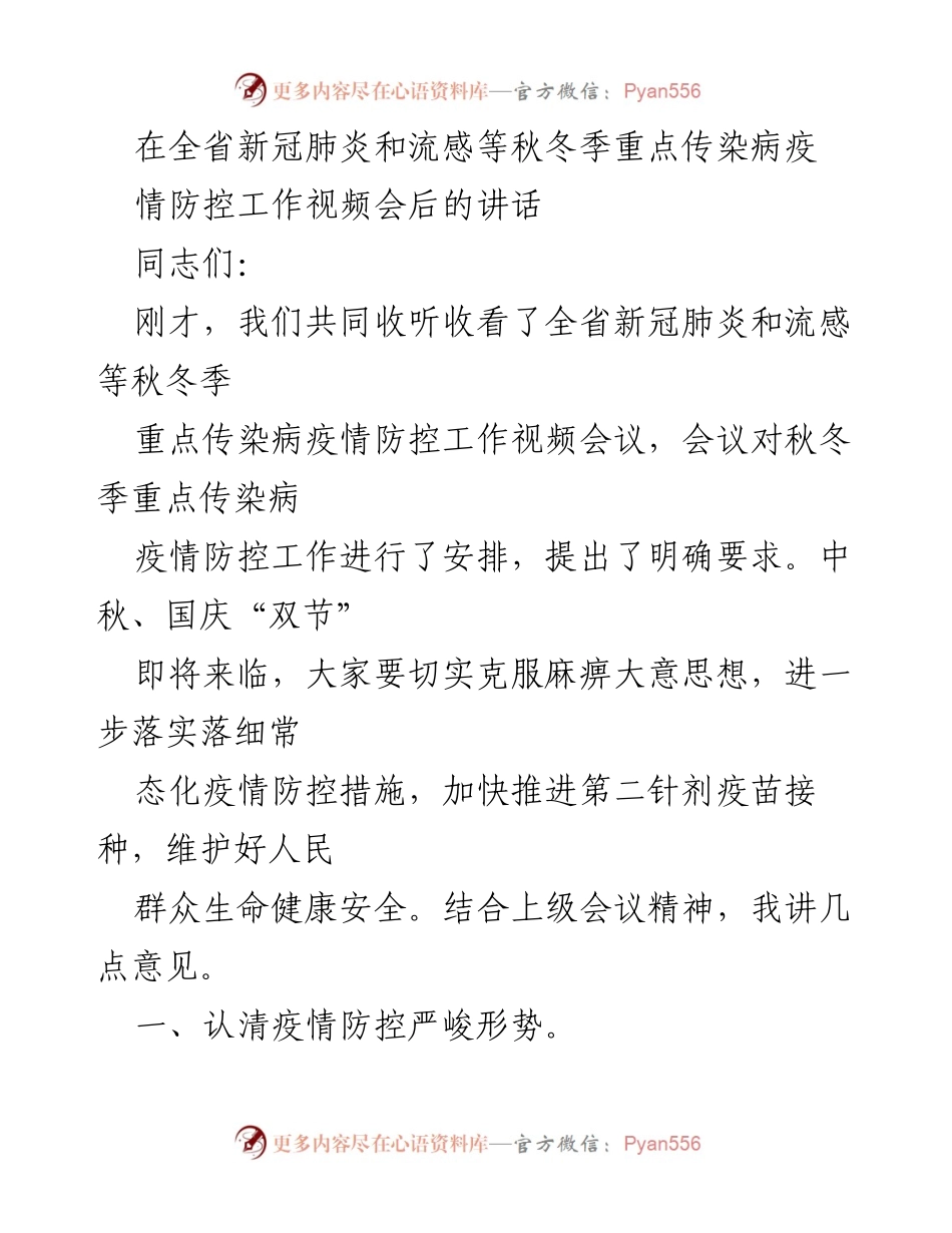 [发言] 省级疫情防控视频会议 - 秋冬季疫情防控工作讲话.docx_第1页