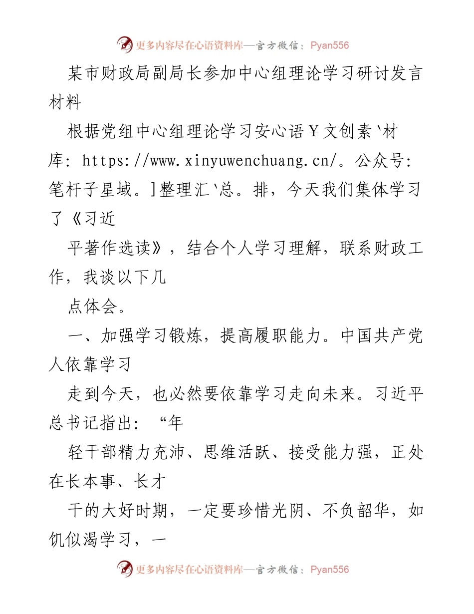 [发言] 理论学习研讨 - 加强学习与为民服务的财政干部使命.docx_第1页