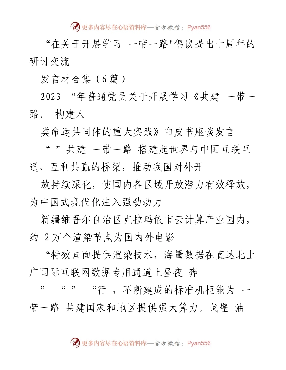 [发言] 研讨会 - 学习“一带一路”倡议十周年的意义与成就.docx_第1页