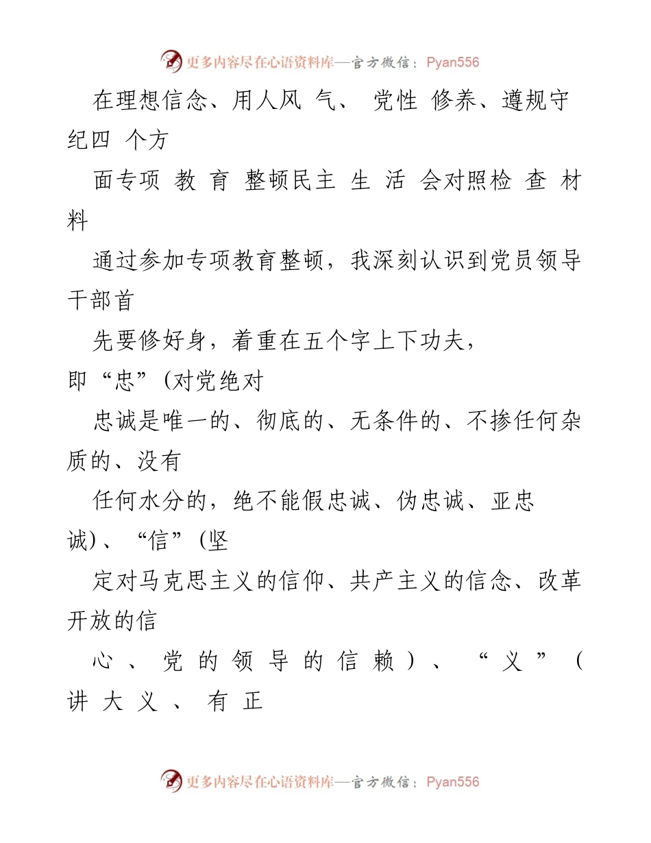 [发言] 民主生活会 - 深化理想信念，强化党性修养与反腐决心.docx_第1页