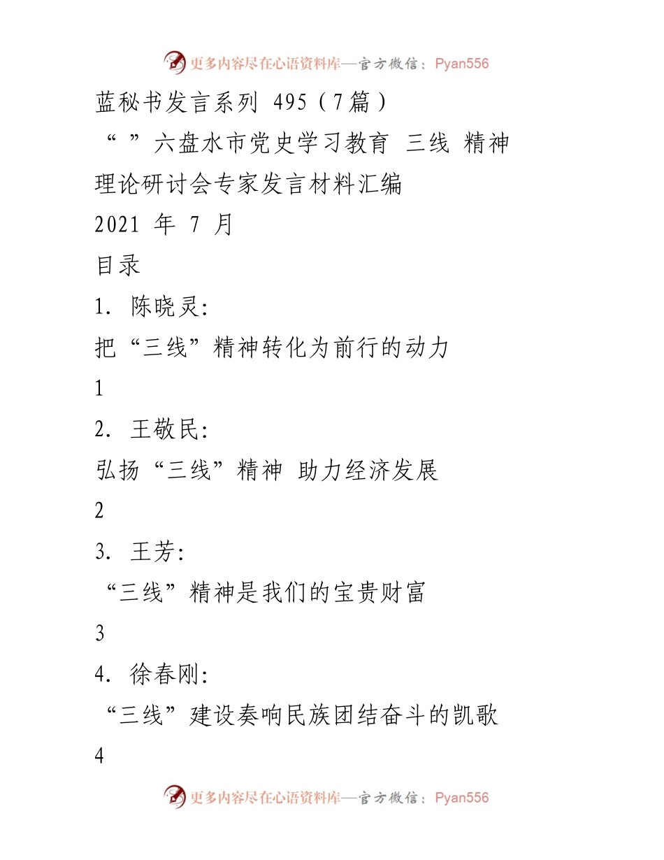 [发言] 理论研讨会 - 弘扬“三线”精神，助力经济发展.docx_第1页