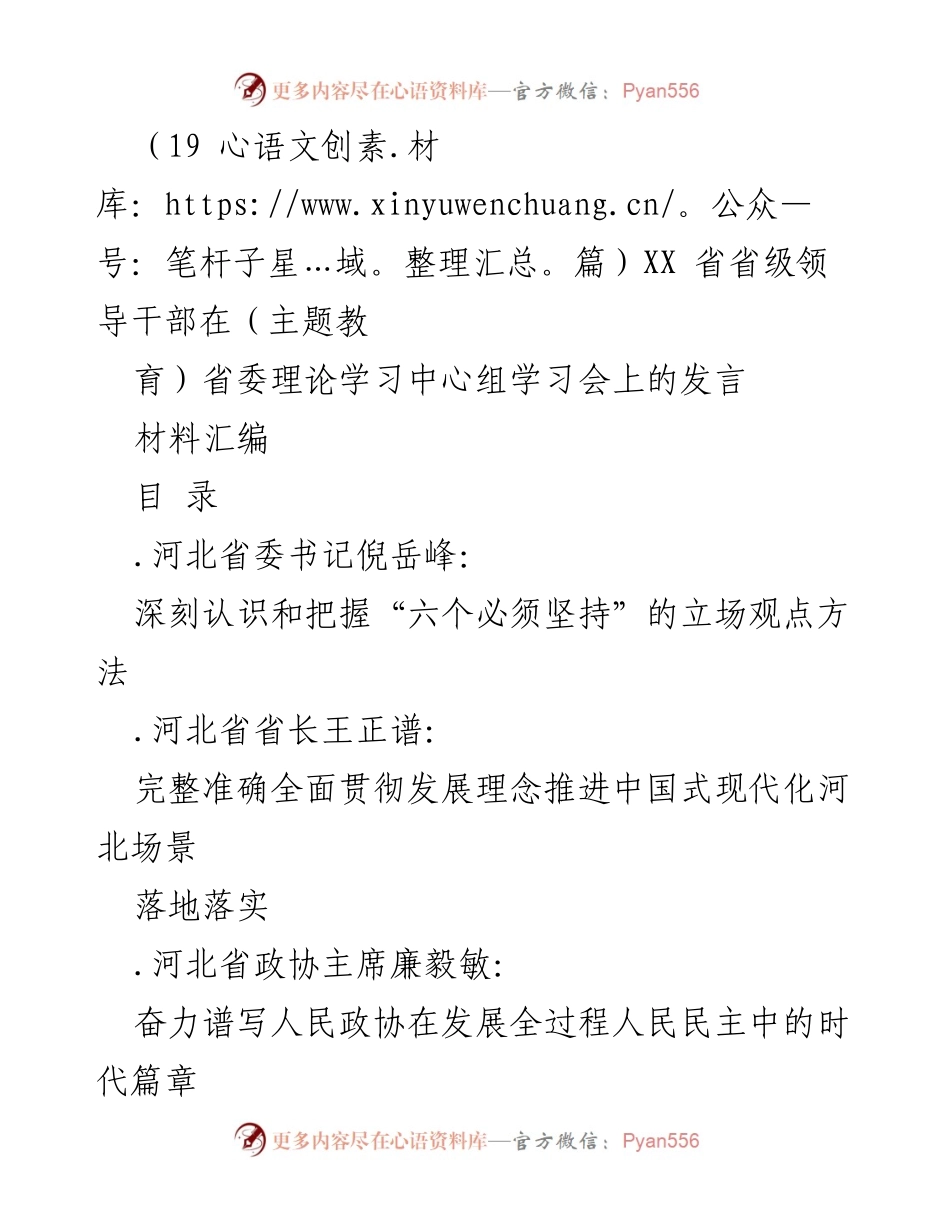 [发言] 省委理论学习中心组学习会 - 深入学习贯彻“六个必须坚持”与新时代党的理论指导.docx_第1页