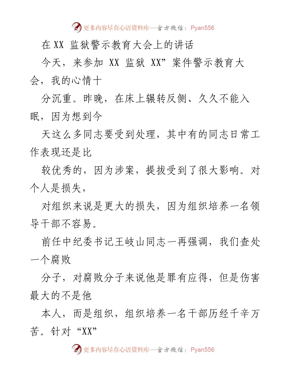 [发言] 监狱警示教育大会 - 深刻反思与警示：重塑监狱系统的责任与管理.docx_第1页