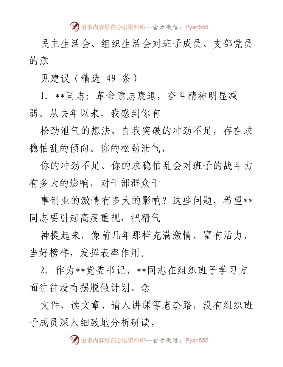 [发言] 民主生活会 - 班子成员意见建议汇总与反思_1.docx_第1页