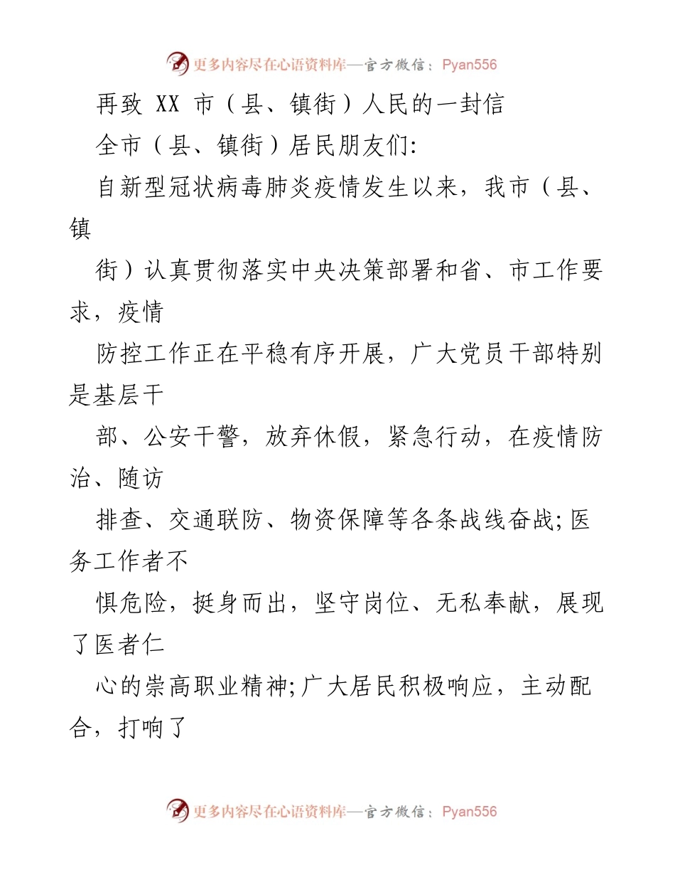 [发言] 疫情防控 - 致全市（县、镇街）居民的疫情防控信件.docx_第1页