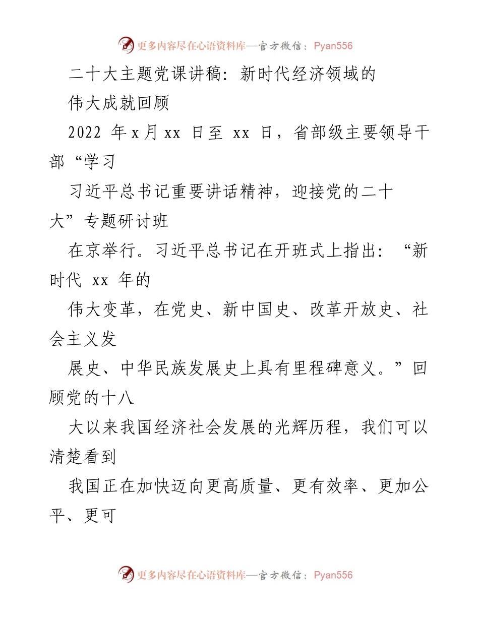 [发言] 研讨班 - 二十大主题党课讲稿：回顾新时代经济领域的伟大成就.docx_第1页