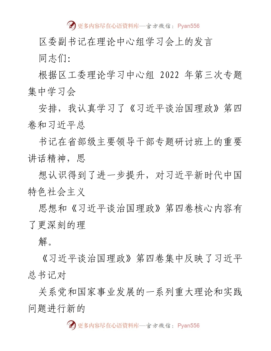 [发言] 理论中心组学习会 - 深入学习《习近平谈治国理政》第四卷的体会与思考.docx_第1页
