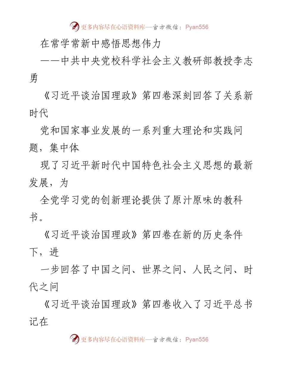 [发言] 研讨会 - 深刻理解《习近平谈治国理政》第四卷的理论价值与实践意义.docx_第1页